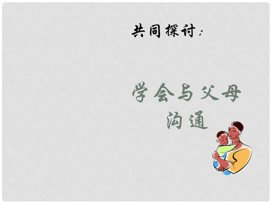 八年级思想品德上册 第一课《相亲相爱一家人》第二框课件 鲁教版_第1页