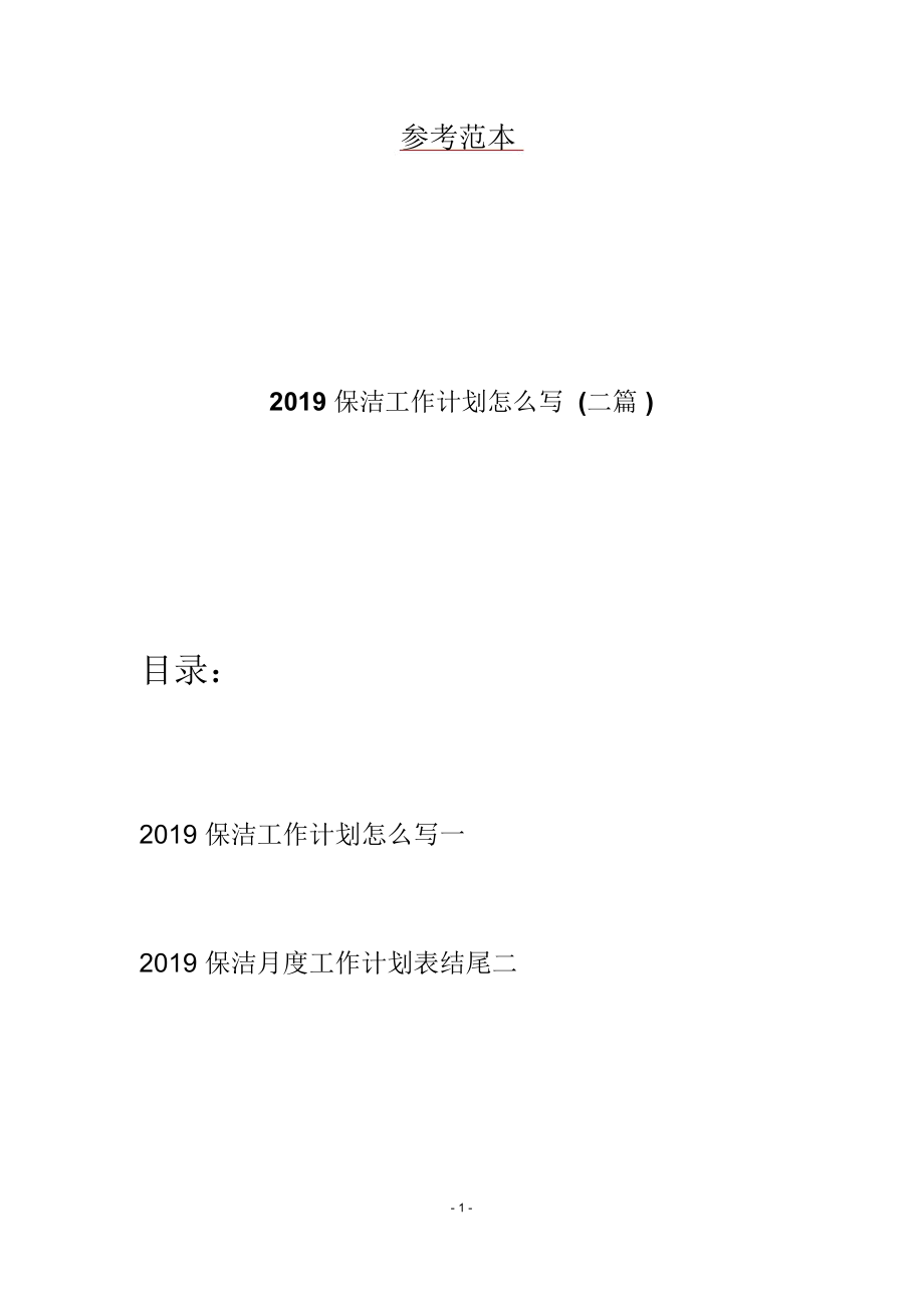 2019保洁工作计划怎么写(二篇)_第1页