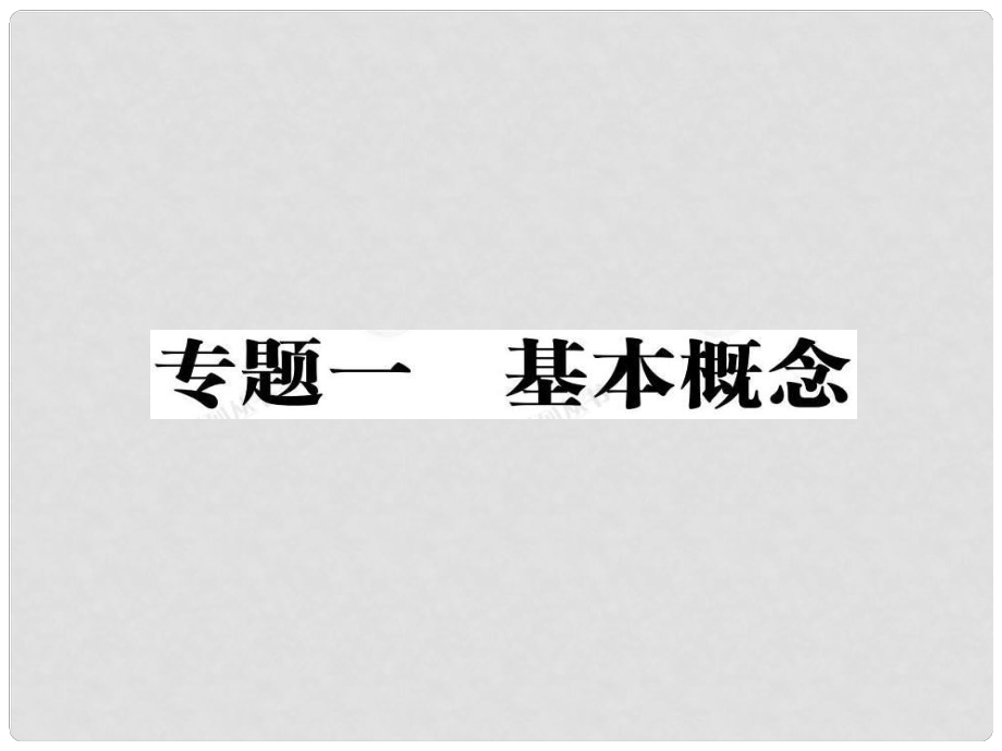 安徽省高三化學(xué)二輪復(fù)習(xí) 基本概念之物質(zhì)的組成、性質(zhì)和分類課件 新人教版_第1頁