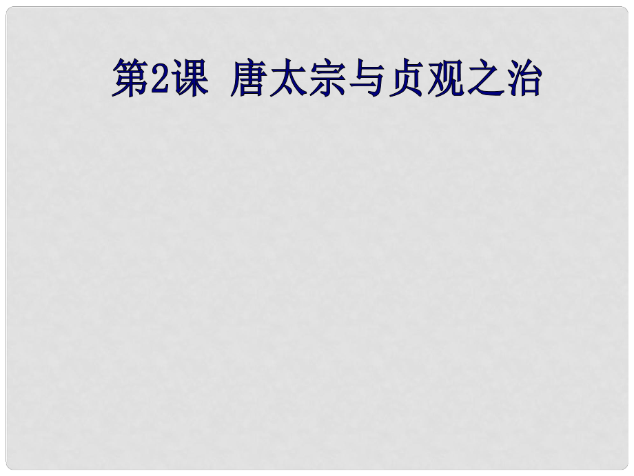 廣東省中大附中三水實驗學(xué)校七年級歷史下冊 唐太宗與貞觀之治課件 北師大版_第1頁