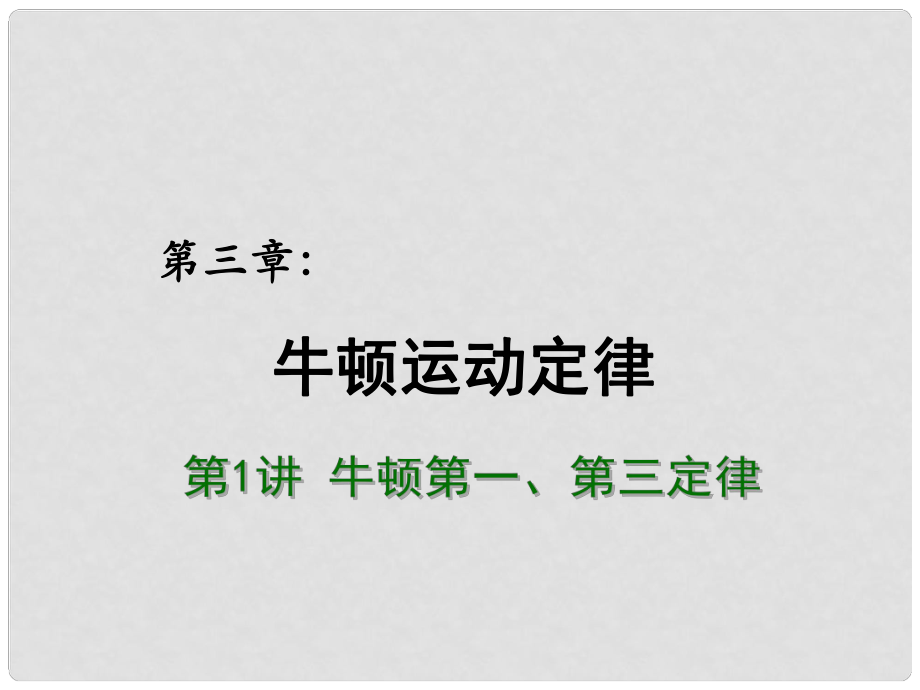 高考物理總復習 重難點詮釋、典例剖析 第三章 牛頓運動定律 第1講 牛頓第一、第三定律課件_第1頁