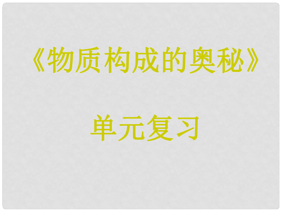 九年級化學上冊 物質構成的奧秘復習課件 人教新課標版_第1頁