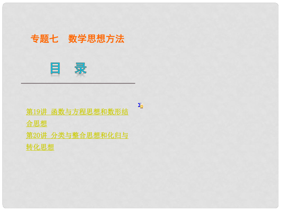 高考数学二轮复习 专题7 数学思想方法课件 文（解析版）1_第1页