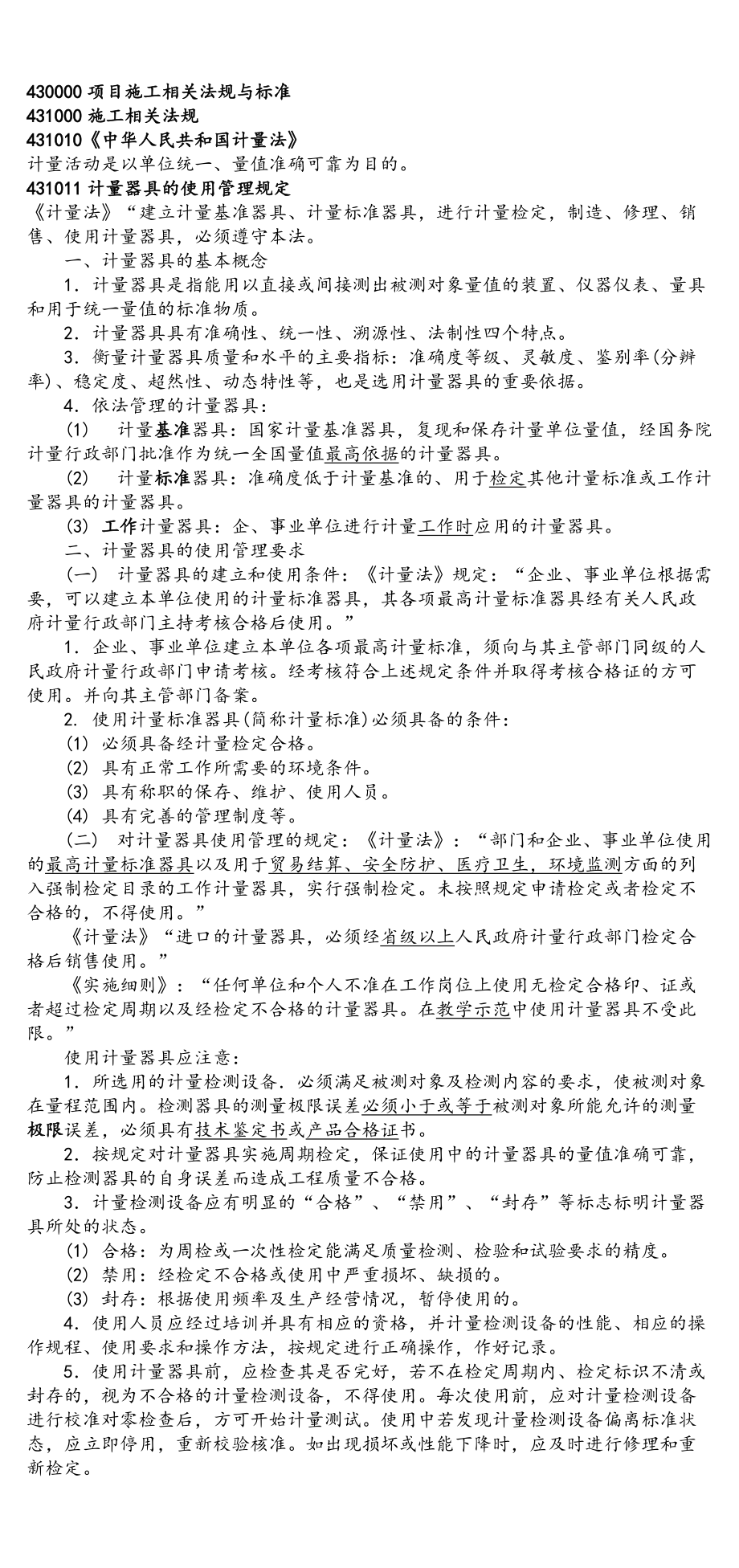 一级建造师考试 机电工程 第三部分 项目施工相关法规与标准 考试重点总结_第1页