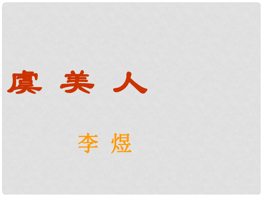 高考語(yǔ)文一輪復(fù)習(xí) 《虞美人》課件 新人教版選修《中國(guó)古代詩(shī)歌散文欣賞》_第1頁(yè)