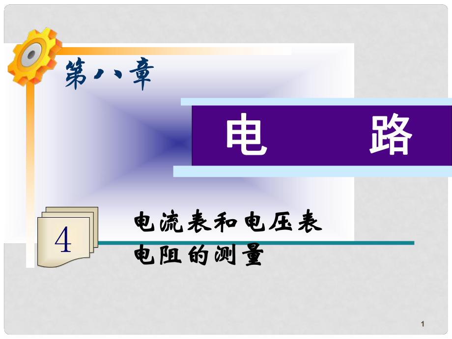 高三物理一輪復(fù)習(xí) 第8章第4課時 電流表和電壓表 電阻的測量課件 魯科版_第1頁