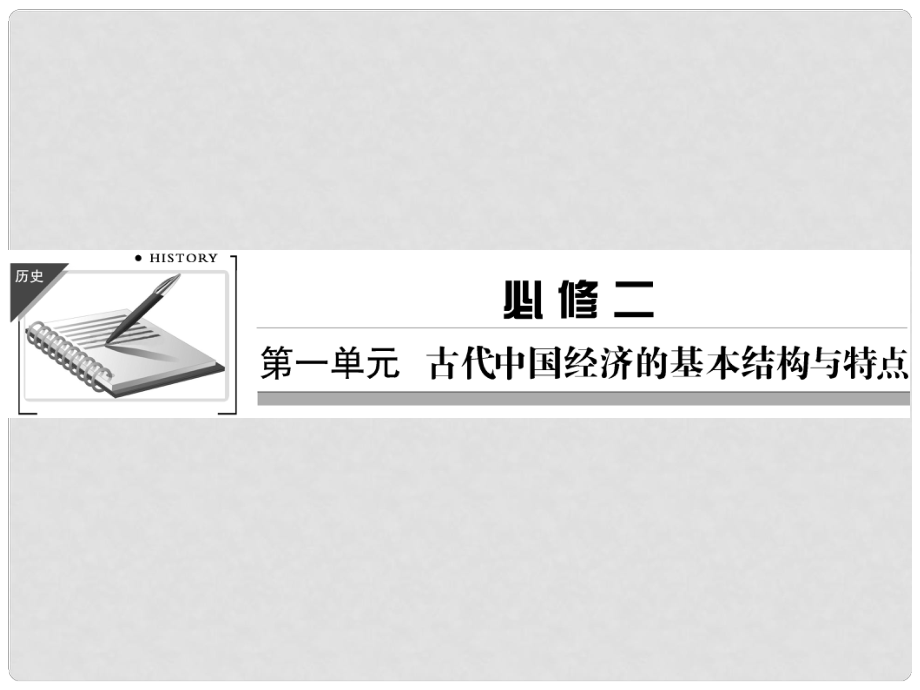 高考歷史第一輪復(fù)習(xí) 115 發(fā)達的古代農(nóng)業(yè)和古代手工業(yè)的進步課件 新人教版必修2_第1頁