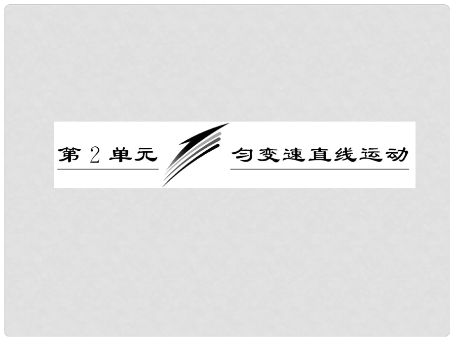 高考物理一輪復習 第一章第2單元勻變速直線運動課件 新人教版（安徽 北京專版）_第1頁