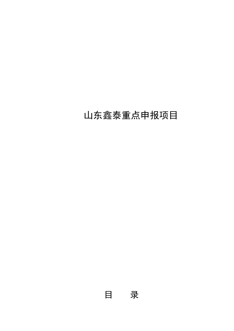 某数控装备科技有限公司大型精密高速数控装备生产项目可研报告_第1页