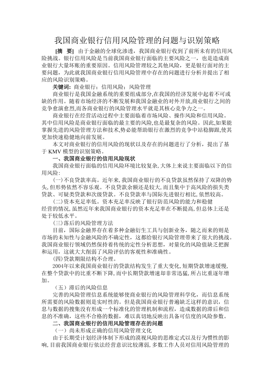 我国商业银行信用风险管理的问题与识别策略_第1页