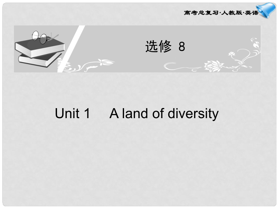 高考英語一輪復習配套課件 Unit 1A land of diversity 新人教版選修8_第1頁