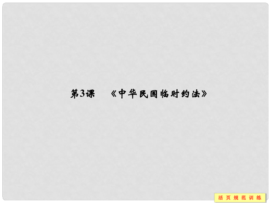 高中歷史 第三單元 第3課《中華民國臨時約法》課件 新人教版選修2_第1頁