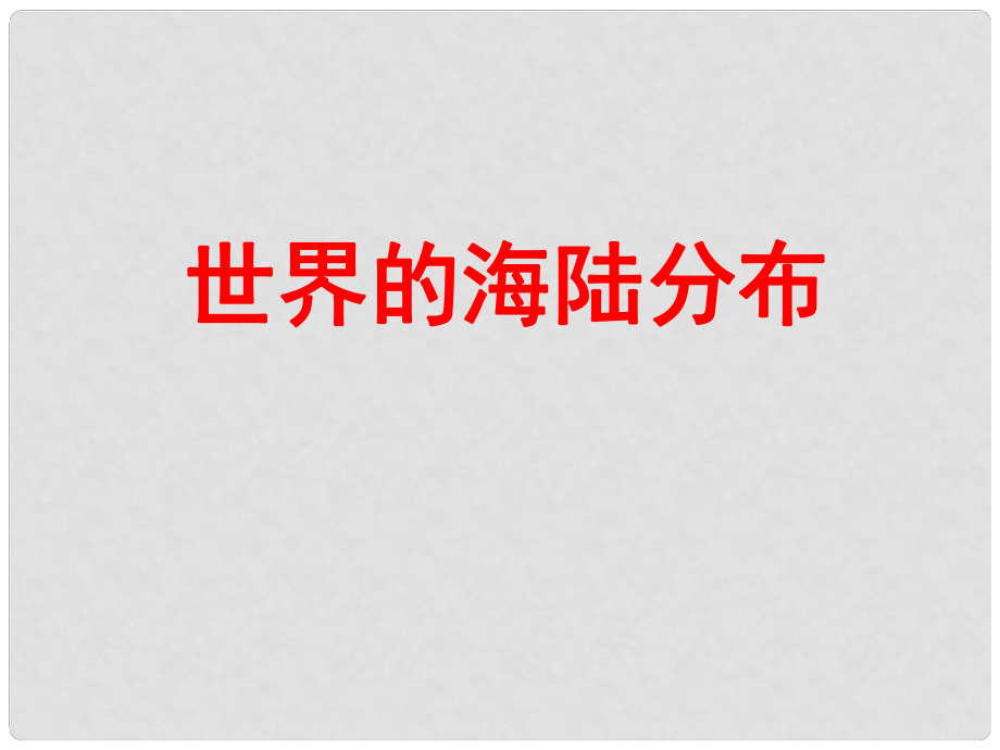 七年級(jí)地理上冊(cè) 第2章第2節(jié) 世界的海陸分布3課件 湘教版_第1頁