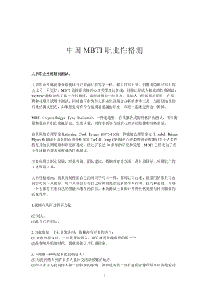 中国MBTI职业性格测试题目及应用