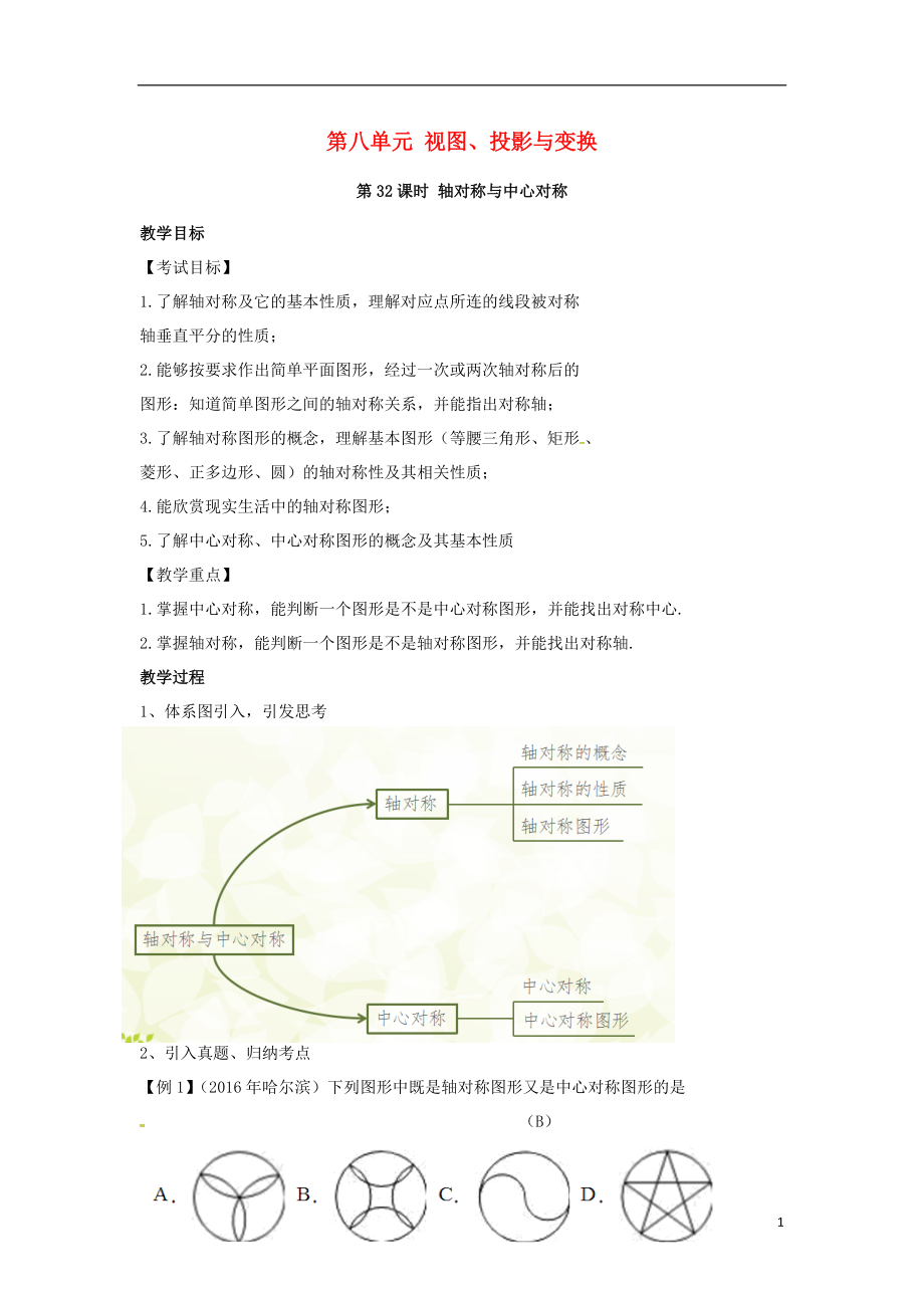 中考數(shù)學復習 第八單元 視圖、投影與變換 第32課時 軸對稱與中心對稱教案_第1頁