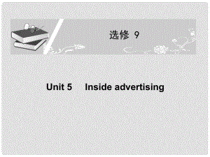 高考英語一輪復(fù)習(xí)配套課件 Unit 5 Inside advertising 新人教版選修9