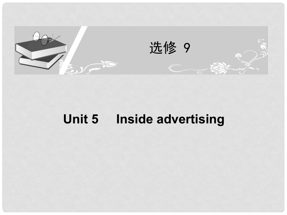 高考英語(yǔ)一輪復(fù)習(xí)配套課件 Unit 5 Inside advertising 新人教版選修9_第1頁(yè)