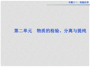 高考化學一輪復習 專題11第2單元 物質(zhì)的檢驗、分離與提純課件 蘇教版