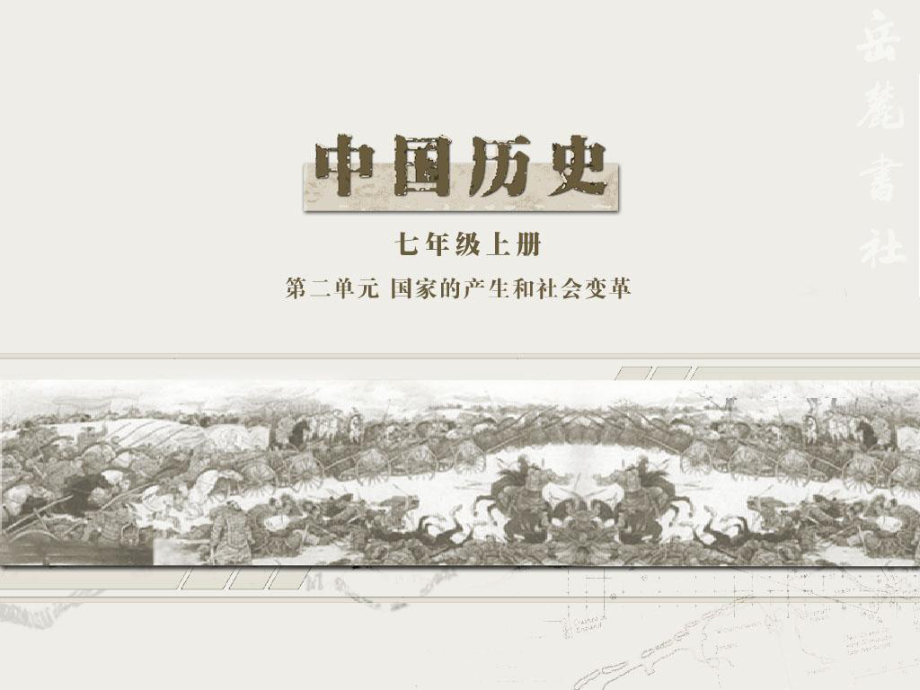 七年級(jí)歷史上冊(cè) 第12課歷史文物仿制活動(dòng)課件 岳麓版_第1頁