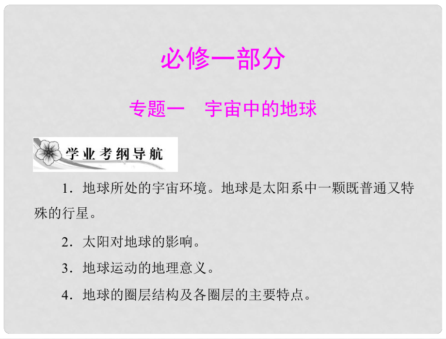 高考地理學業(yè)水平測試復習 專題一 考點1 地球所處的宇宙環(huán)境 太陽對地球的影響課件 新人教版必修1_第1頁