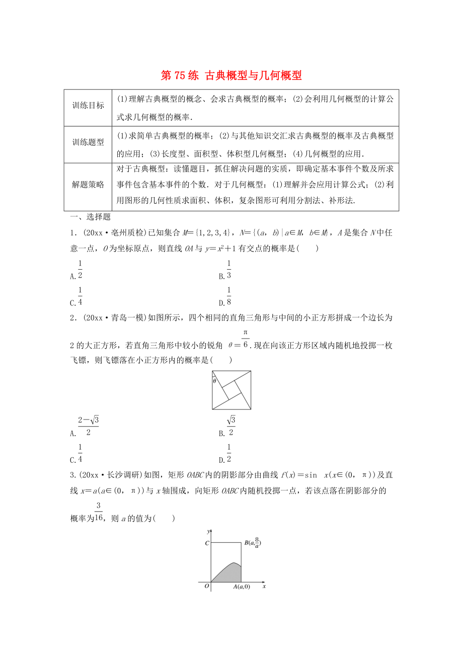 高三數(shù)學(xué)第75練 古典概型與幾何概型練習(xí)_第1頁(yè)