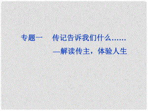 高中語文 專題一 富蘭克林自傳課件 蘇教版選修《傳記選讀》