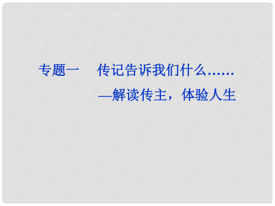 高中語文 專題一 富蘭克林自傳課件 蘇教版選修《傳記選讀》_第1頁