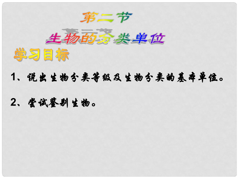 七年級生物上冊 第二單元 多彩的生物世界第四章生物的分類 第二節(jié) 生物的分類單位課件 濟(jì)南版_第1頁