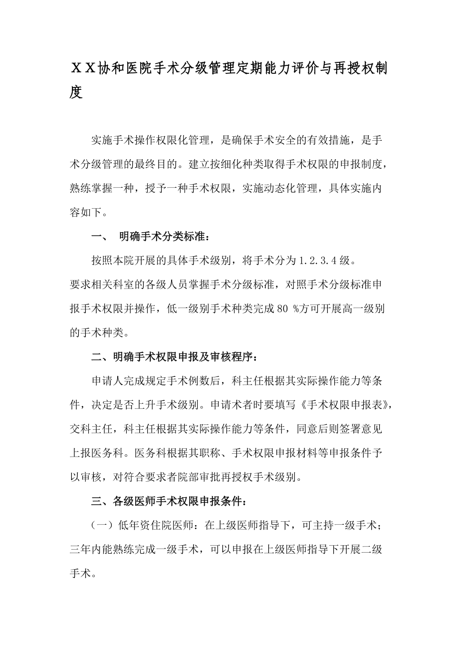 医院手术分级管理定期能力评价与再授权制度_第1页