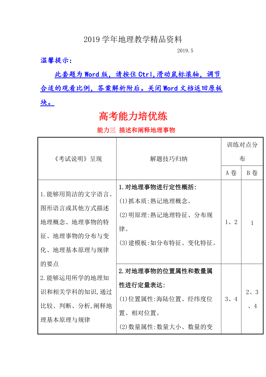 【世紀(jì)金榜】高考地理人教版一輪復(fù)習(xí)高考能力培優(yōu)練： 能力三 Word版含解析_第1頁