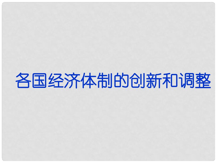 高三歷史二輪復(fù)習(xí) 各國經(jīng)濟體制的創(chuàng)新和調(diào)整課件 岳麓版_第1頁