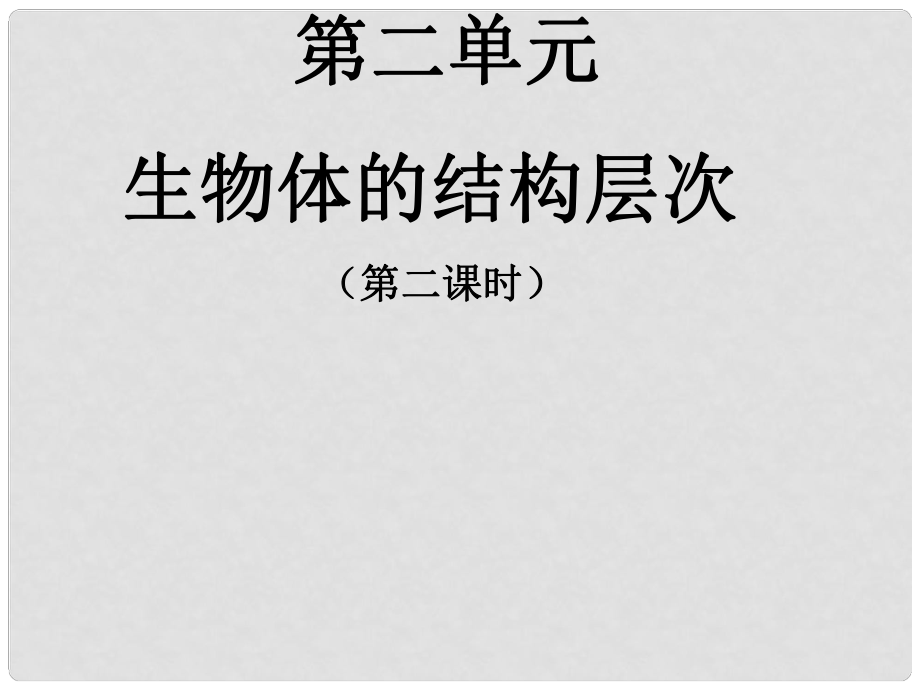 中考生物第一輪復習 七年級上 第二單元 生物體的結(jié)構(gòu)（第二課時）課件 北師大版_第1頁