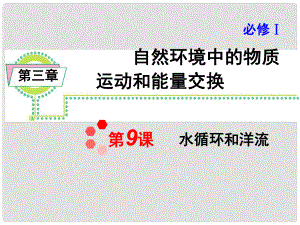 高考地理一轮复习 第3章 第9课 水循环和洋流课件 新人教版必修1