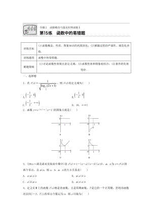 高三數(shù)學 每天一練半小時：第15練 函數(shù)中的易錯題 Word版含答案