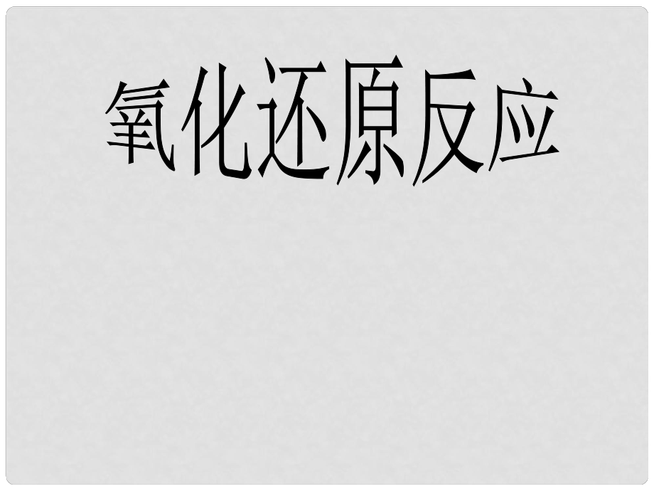 内蒙古伊图里河高中化学 《2.3 氧化还原反应》课件（1） 新人教版_第1页