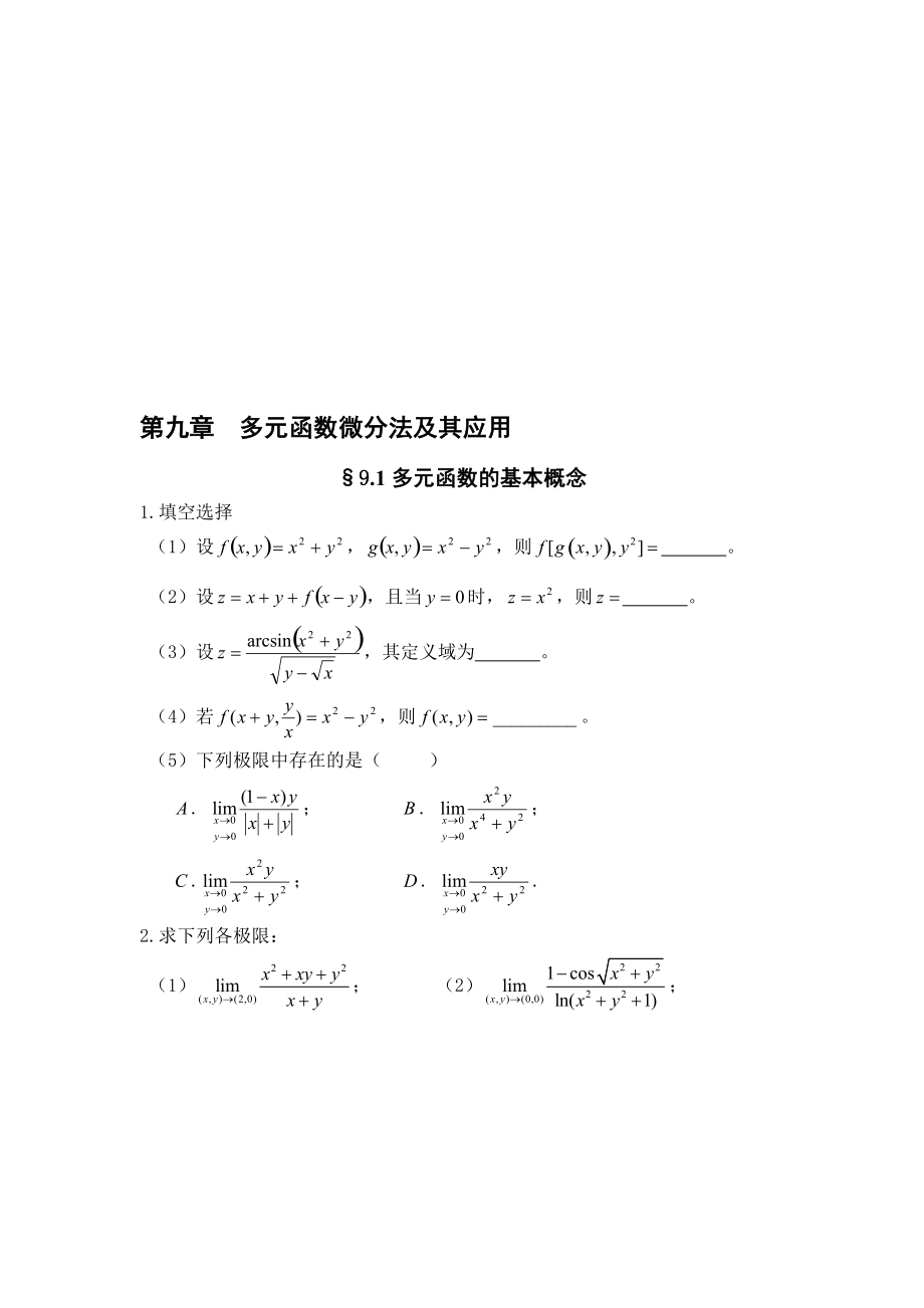 第九章多元函數(shù)微分法及其應用_第1頁