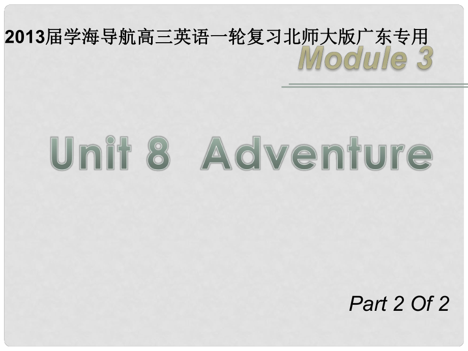 高三英語(yǔ)一輪復(fù)習(xí) M3 unit 8 Adventure（第2課時(shí)）課件 北師大版（廣東專用）_第1頁(yè)