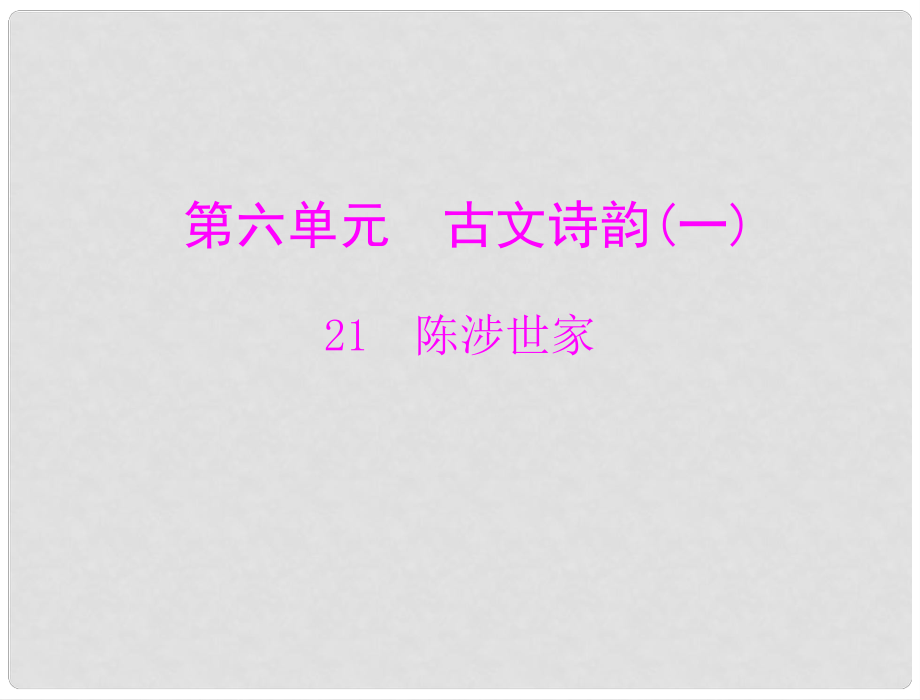 九年級語文上冊 第六單元 第21課 陳涉世家課件 新人教版_第1頁