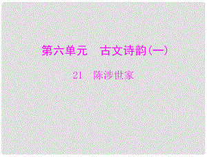 九年級語文上冊 第六單元 第21課 陳涉世家課件 新人教版