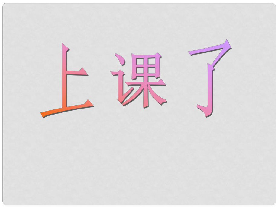 山東省濱州市鄒平實(shí)驗(yàn)中學(xué)九年級(jí)英語(yǔ) Unit13《Rainy days make me sad》Section A Period 2課件 人教新目標(biāo)版_第1頁(yè)