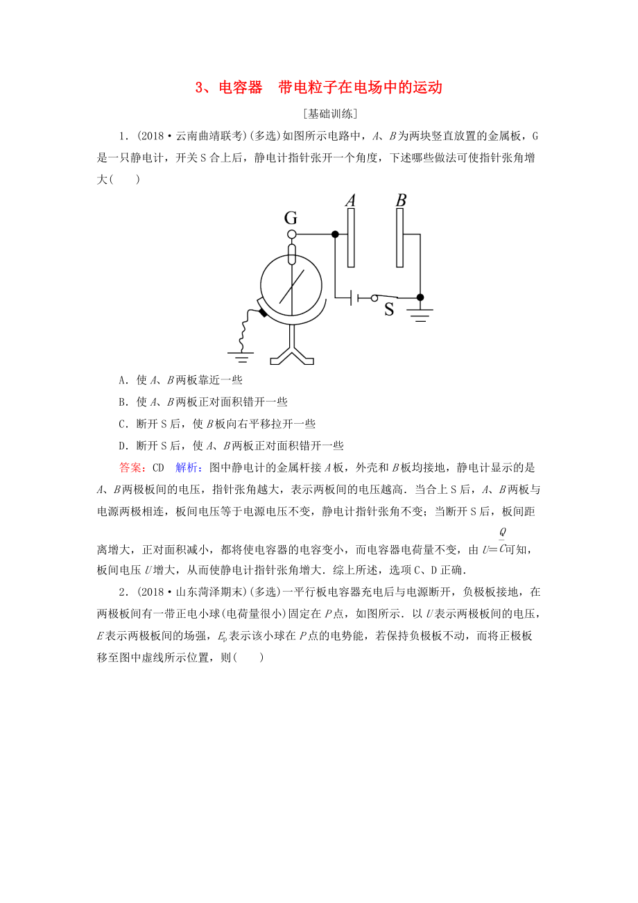 高考物理一輪復(fù)習(xí) 第7章 靜電場(chǎng) 第3講 電容器 帶電粒子在電場(chǎng)中的運(yùn)動(dòng)課時(shí)作業(yè)含解析_第1頁(yè)