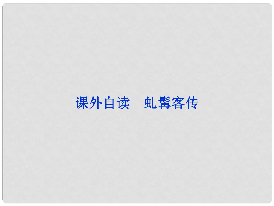 高中語(yǔ)文 第2單元課外自讀《虬髯客傳》課件 魯人選修《中國(guó)古代小說(shuō)選讀》_第1頁(yè)