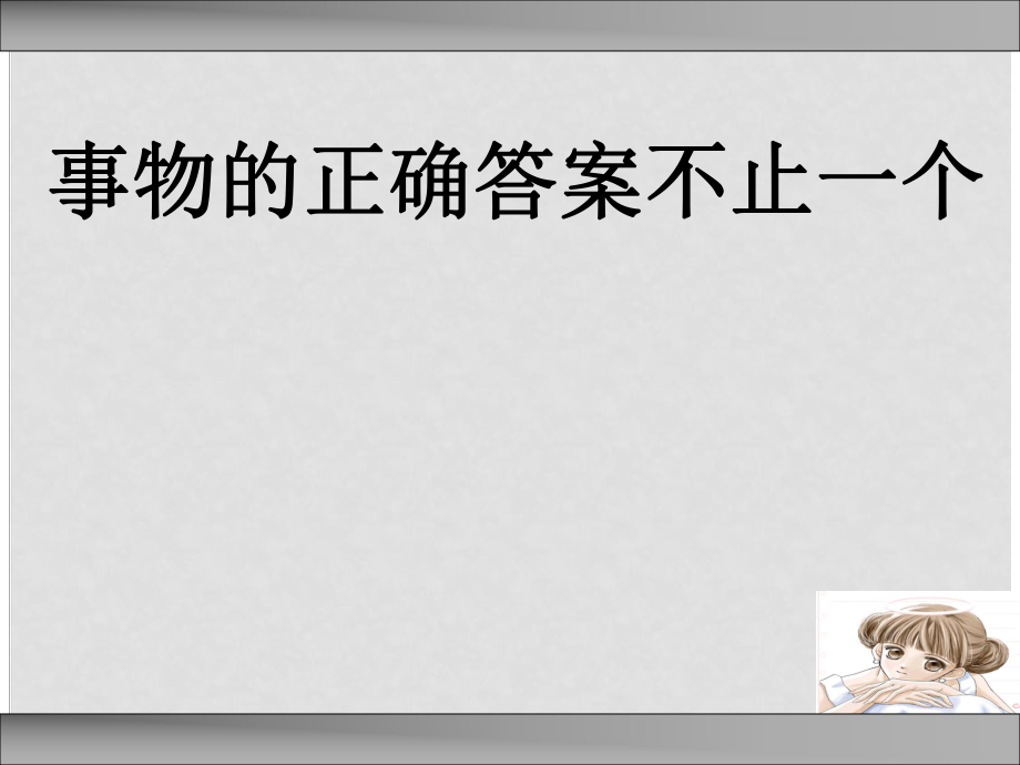 學期八年級語文上冊 《事物的正確答案不止一個》課件 魯教版_第1頁