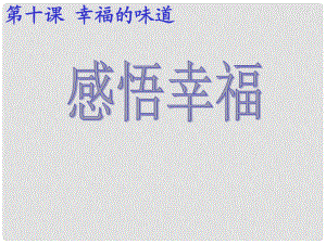 九年級政治上冊 第十課 第一框感悟幸福課件 人民版