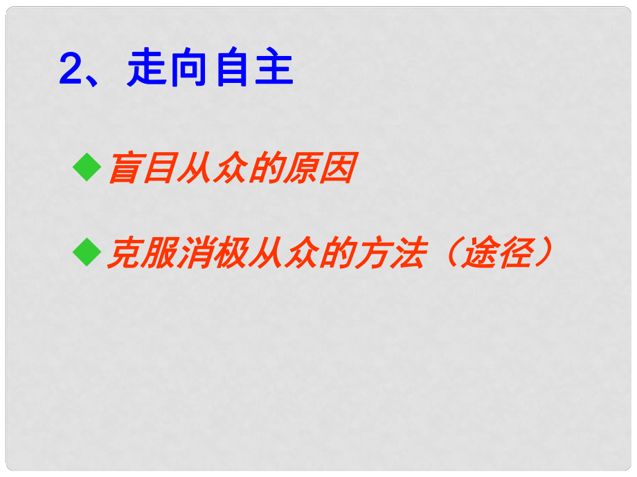 八年级政治上册 第六课《从众与自主》走向自主 课件 教科版_第1页