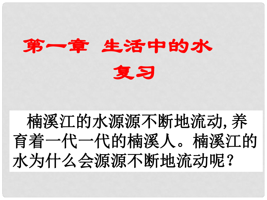 八年級科學(xué)上冊 第一章《生活中的水》（第1—5節(jié)）復(fù)習(xí)課件2 浙教版_第1頁