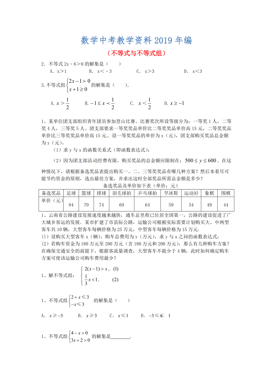 中考数学一轮复习 习题分类汇编五不等式与不等式组 鲁教版_第1页