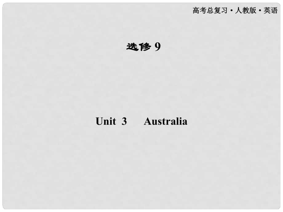 高考英語一輪課件 Unit3 Australia 新人教版選修9（廣東專版）_第1頁