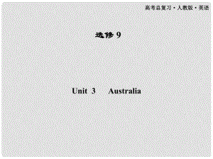 高考英語一輪課件 Unit3 Australia 新人教版選修9（廣東專版）