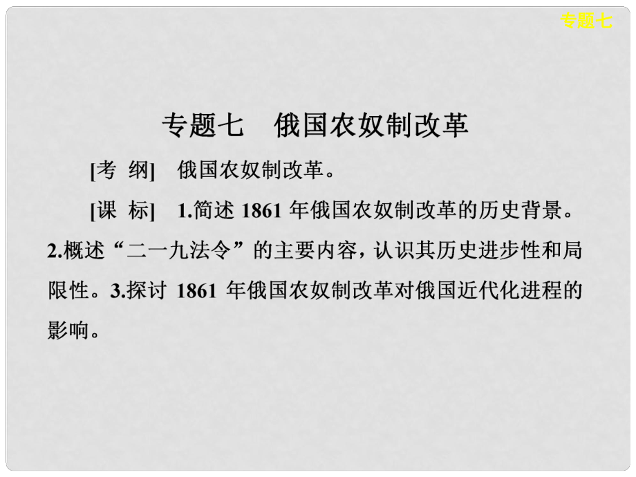 高考歷史大一輪復(fù)習(xí) 歷史上重大改革回眸 專題七 俄國農(nóng)奴制改革課件 人民版選修_第1頁